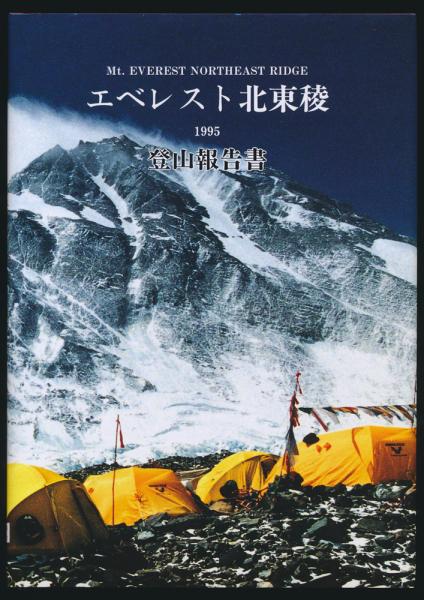 日本大学エベレスト登山隊1995 北東稜登山報告書(日本大学エベレスト 