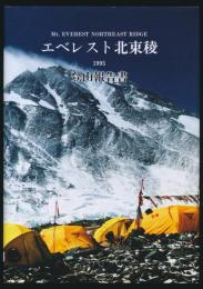 日本大学エベレスト登山隊1995 北東稜登山報告書