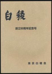 白稜 創立50周年記念号