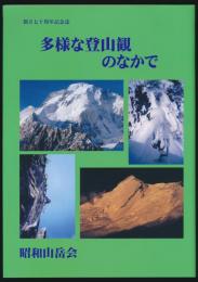 多様な登山観のなかで 昭和山岳会創立七十周年記念誌