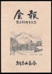 網走山岳会 会報第3号 創立50周年記念