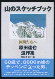 山のスケッチブック 仲間たちへ／原田達也遺作集