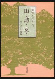 山と詩と友と 追悼・高須茂