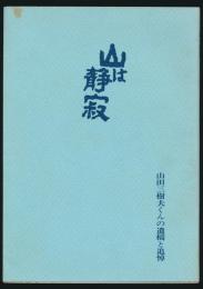 山は静寂 山田三樹夫くんの遺稿と追悼