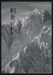 剣岳に祈る