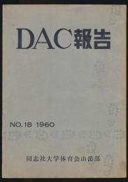 DAC報告 第18号