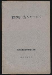 木曾駒に友をたづねて