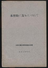 木曾駒に友をたづねて