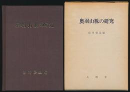 奥羽山脈の研究 その自然と研究