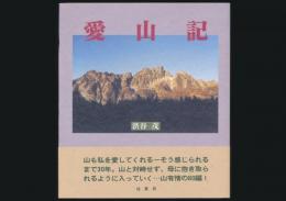 愛山記