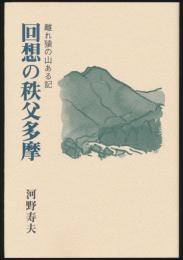 回想の秩父多摩 離れ猿の山ある記