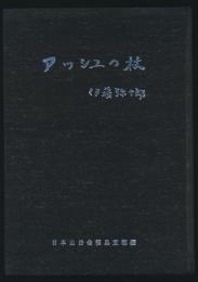 アッシュの杖