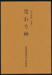 合本覆刻 雪わり艸 金澤商業学校山岳会誌