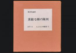 素敵な顔の陳列／もんたにゆ騒書・2