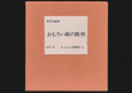 おもろい顔の陳列／もんたにゆ騒書・1