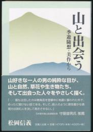 山と出会う 季遊随想・美作から
