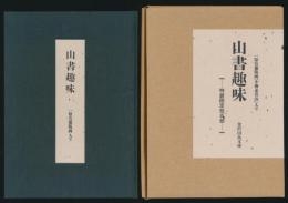 山書趣味 日本山書の会北海道地区報 創刊号～第10号完（1992年～1997年）