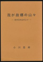我が故郷の山々 若き日の山行より