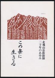 この岳に生きる 北飛山岳救助隊二十年のあゆみ