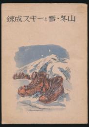 錬成スキーと雪・冬山