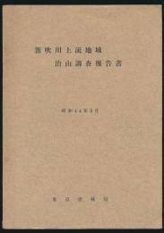 笛吹川上流地域治山調査報告書