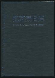 虹芝寮日誌 ヒュッテンブーフが語る半世紀