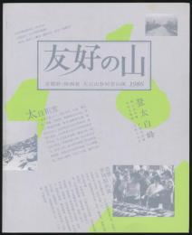 友好の山 京都府・陝西省 太白山合同登山隊 1986