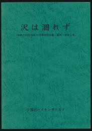 沢は涸れず 1998.8.23 足尾松木沢事故報告書／遺稿・追悼文集