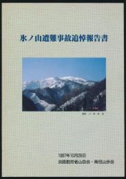 氷ノ山遭難事故追悼報告書