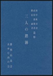 田中政司君・武田薫和君・勝見誠君追悼 三人の踏跡