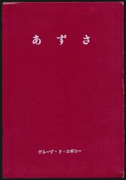 あずさ 故 長崎歳夫追悼号