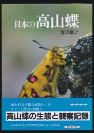 写真集 日本の高山蝶
