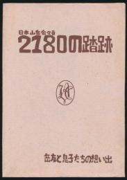 日本山岳会々員 2180の踏跡 岳友と息子たちの想い出