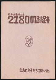 日本山岳会々員 2180の踏跡 岳友と息子たちの想い出