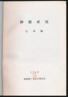 御嶽研究 自然編