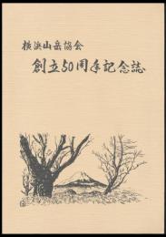 横浜山岳協会50年史