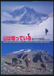 山は知っている 環太平洋一周環境調査登山の記録