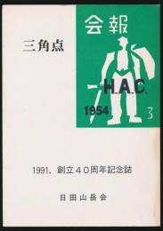 三角点 1991.創立40周年記念誌