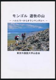 モンゴル 遊牧の山 ハルヒラーからオランマンダルへ