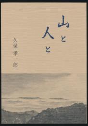山と人と