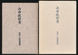山岳技術考 金坂一郎遺稿集