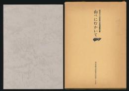 山べにむかいて 昭和53年度春山合宿遭難報告書