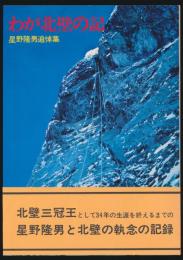 わが北壁の記 星野隆男追悼集