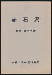 赤石沢 追悼 橋本明君