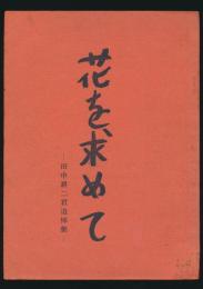 花を求めて 田中耕二君追悼集