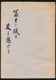冨士に眠る友を偲びて