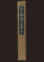 山之犠牲