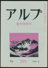 アルプ 第299号／1983年1月号 新年特別号