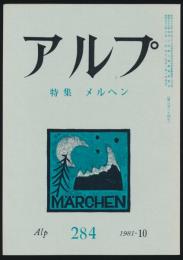 アルプ 第284号／1981年10月号 メルヘン特集号