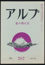 アルプ 第282号/1981年8月号 夏の増大号